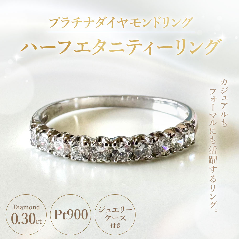 【ふるさと納税】【AW-810/0007】プラチナダイヤモンドリング ハーフエタニティーリング 0.30カラット 1本 Pt900 0.30ct 約1.75g ジュエリーケース付き ダイヤモンド ダイアモンド 指輪 ジュエリー アクセサリー ファッション カジュアル フォーマル 山梨県 中央市 送料無料