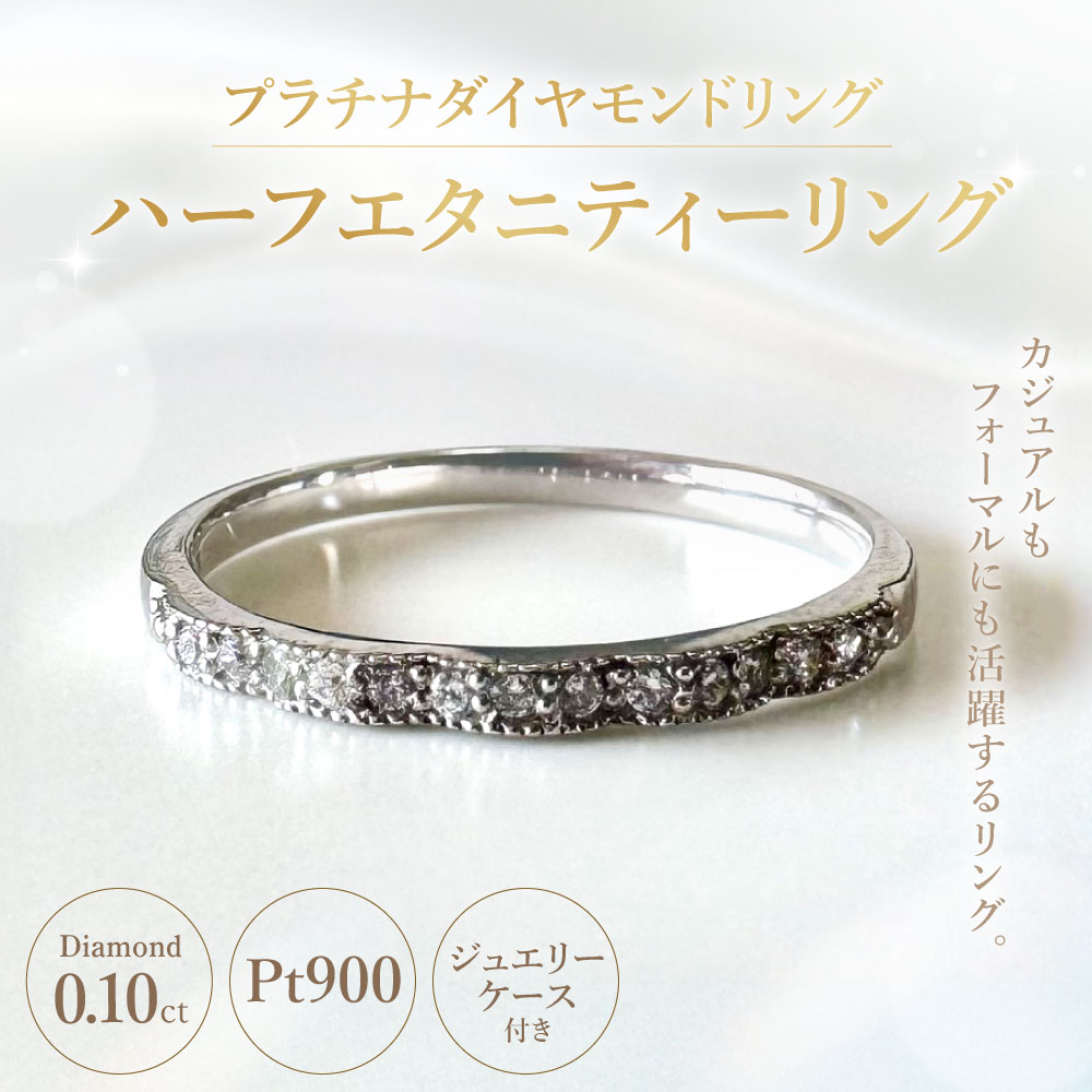 ふるさと納税 AW-966 0011 プラチナダイヤモンドリング ハーフエタニティーリング 0.10カラット 1本 Pt900 f192147-chuo-10001469 山梨県中央市 サンプル画像2
