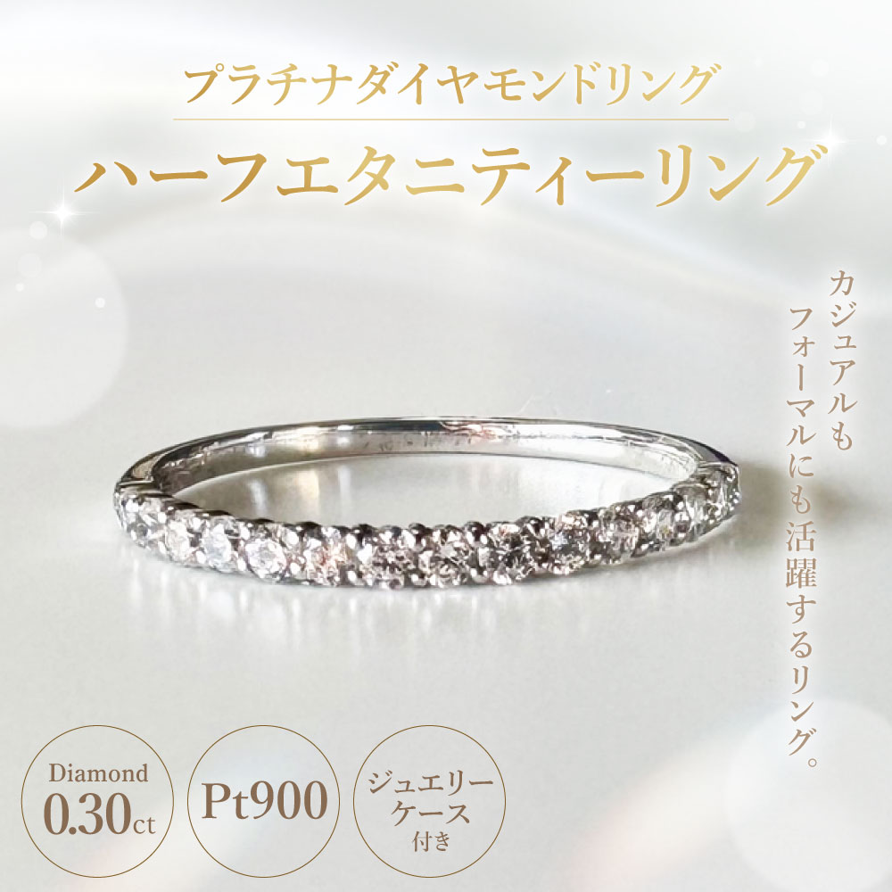 【ふるさと納税】【AW-1066/0015】プラチナダイヤモンドリング ハーフエタニティーリング 0.30カラット 1本 Pt900 0.30ct 約1.30g ジュエリーケース付き ダイヤモンド ダイアモンド 指輪 ジュエリー アクセサリー ファッション カジュアル フォーマル 山梨県 中央市 送料無料