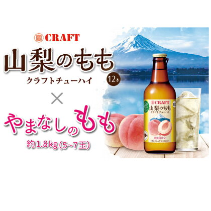 山梨の桃 約1.8kg & 桃のクラフトチューハイ 330ml×12本 セット / 築宝 / 山梨県 中央市 [21470236] 期間限定 詰め合わせ もも モモ 桃 ピーチ クラフトチューハイ お酒 チューハイ リキュール