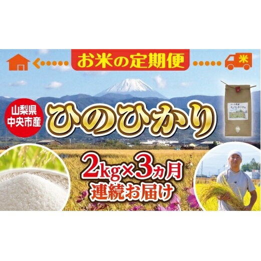 [お米 定期便3カ月]中央市産お米(ひのひかり)2kg×3カ月