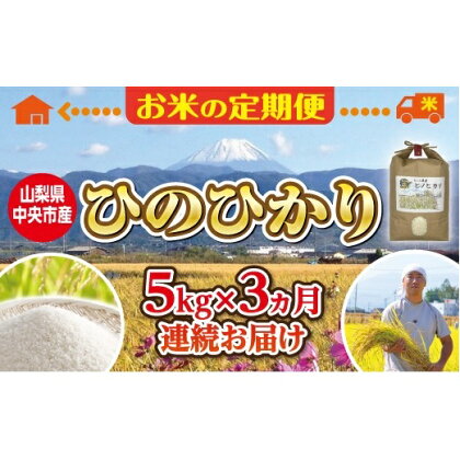 お米 3回 定期便 中央市産お米 ひのひかり 5kg×3回 総計15kg [アドヴォネクスト 山梨県 中央市 21470132] 米 白米 精米 ご飯 ごはん コメ こめ 小分け 家庭用