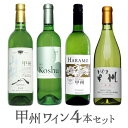 【ふるさと納税】甲州ワイン4本セット 山梨のワイン◆