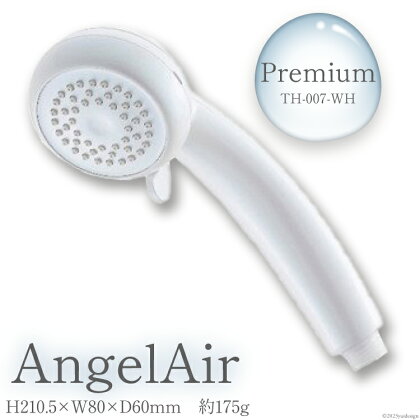 AngelAir Premium TH-007-WH　【雑貨・日用品】