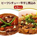 16位! 口コミ数「0件」評価「0」ビーフシチュー & 牛すじ煮込み セット 各230g×3 計6袋 / French-Bulldog / 山梨県 中央市 [21470021]･･･ 