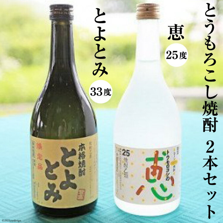 60位! 口コミ数「0件」評価「0」とうもろこし焼酎25度「恵」＆とうもろこし焼酎33度「とよとみ」　2本セット　【お酒・ワインセット】[21470040]