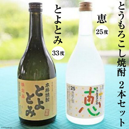 とうもろこし焼酎25度「恵」＆とうもろこし焼酎33度「とよとみ」　2本セット　【お酒・ワインセット】[21470040]