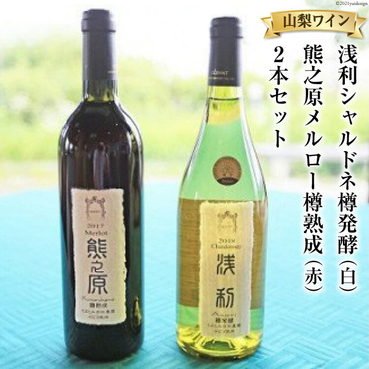 浅利シャルドネ樽発酵(白)&熊之原メルロー樽熟成(赤) 2本セット 山梨ワイン [お酒・ワインセット]