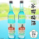 名称リキュール内容量谷櫻梅酒500ml×2原材料日本酒(国産)、梅(山梨県産)、氷砂糖保存方法直射日光・高温多湿はお避け下さい。事業者（一財）中央市農業振興公社　道の駅とよとみ配送方法常温配送備考※写真はイメージです。※商品以外は付属いたしません。※未成年者の飲酒は法律で禁止されています。未成年者の申し受けは致しておりません。※妊娠中や授乳期の飲酒は、胎児・乳児の発育に悪影響を与える恐れがあります。 ・ふるさと納税よくある質問はこちら ・寄附申込みのキャンセル、返礼品の変更・返品はできません。あらかじめご了承ください。谷櫻梅酒2本セット　【お酒・洋酒・リキュール】 中央市豊富産の梅を谷櫻の生醸造のお酒と氷砂糖でじっくり漬け込んだ、食事にも合わせやすい甘さ控えめの日本酒ベースの梅酒です。