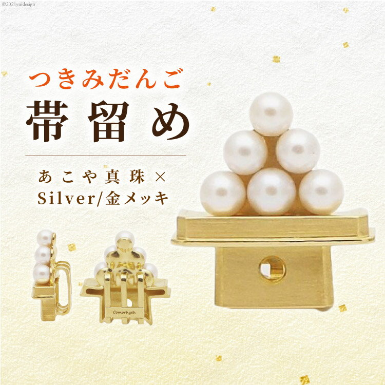 25位! 口コミ数「0件」評価「0」つきみだんご帯留め　あこや真珠×Silver/金メッキ　【アクセサリー】