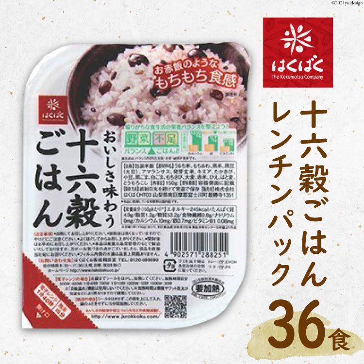 【ふるさと納税】十六穀ごはんレンチンパック 36食 / はく