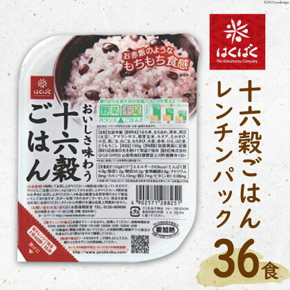 十六穀ごはんレンチンパック 36食 / はくばく / 山梨県 中央市 [21470053] レトルトご飯 ご飯 ごはん 雑穀 雑穀米 レトルト 長期保存 非常食 防災 備蓄 常温保存 パック