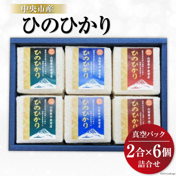 米 中央市産 ひのひかり 真空パック 2合×6個 計12合 / アドヴォネクスト / 山梨県 中央市 [21470073] お米 おこめ こめ コメ 精米 ご飯 ごはん 白米 2合 少量 個包装 詰め合わせ セット 真空 備蓄 長期保存