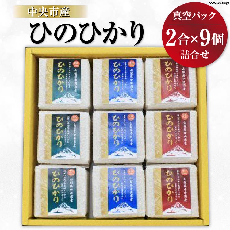 51位! 口コミ数「0件」評価「0」米 中央市産 ひのひかり 真空パック 2合×9個 計18合 / アドヴォネクスト / 山梨県 中央市 [21470074] お米 おこめ こ･･･ 