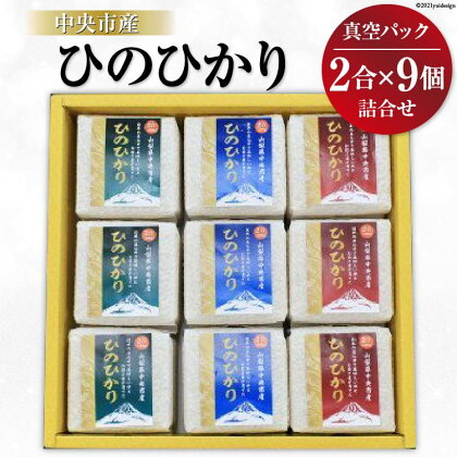 米 中央市産 ひのひかり 真空パック 2合×9個 計18合 / アドヴォネクスト / 山梨県 中央市 [21470074] お米 おこめ こめ コメ 精米 ご飯 ごはん 白米 2合 少量 個包装 詰め合わせ セット 真空 備蓄 長期保存