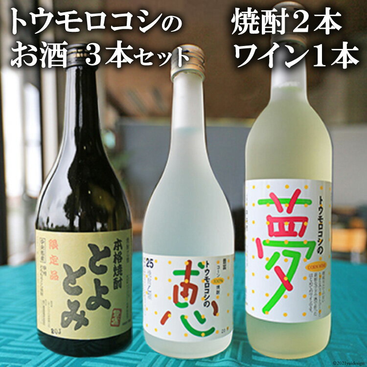 名称果実酒、焼酎、焼酎内容量トウモロコシワイン「夢」：AL度数6％　内容量720mlトウモロコシ焼酎25度「恵」：AL度数25％　内容量720mlトウモロコシ焼酎33度「とよとみ」：AL度数33％　内容量720ml原材料果実酒: とうもろこし(生果)、果実酒(白)、ぶどう果汁(白)焼酎: トウモロコシ・トウモロコシこうじ焼酎: トウモロコシ・米麹(国産米)保存方法直射日光・高温多湿はお避け下さい。事業者（一財）中央市農業振興公社　道の駅とよとみ配送方法常温配送備考※未成年者の飲酒は法律で禁止されています。未成年者の申し受けは致しておりません。※妊娠中や授乳期の飲酒は、胎児・乳児の発育に悪影響を与える恐れがあります。※画像はイメージです。商品以外は付属いたしません。 ・ふるさと納税よくある質問はこちら ・寄附申込みのキャンセル、返礼品の変更・返品はできません。あらかじめご了承ください。トウモロコシのお酒3本セット（焼酎2本・ワイン1本）山梨県中央市特産品ゴールドラッシュ使用！　【お酒・焼酎・ワイン・トウモロコシ・セット】 山梨県中央市の特産品トウモロコシ（ゴールドラッシュ）で作ったワイン「夢」と焼酎「恵」「とよとみ」の3本セットです。「夢」は、日本ではじめてのコーンワインで、朝採りたてのトウモロコシを新鮮な葡萄種酒とめぐり逢わせました。「恵」は、トウモロコシ100％で作った自然の恵みいっぱいの甘くておいしい焼酎で、「とよとみ」は、コクのある独特の風味をもった焼酎です。いずれも、中央市が自信を持ってオススメできる逸品です。