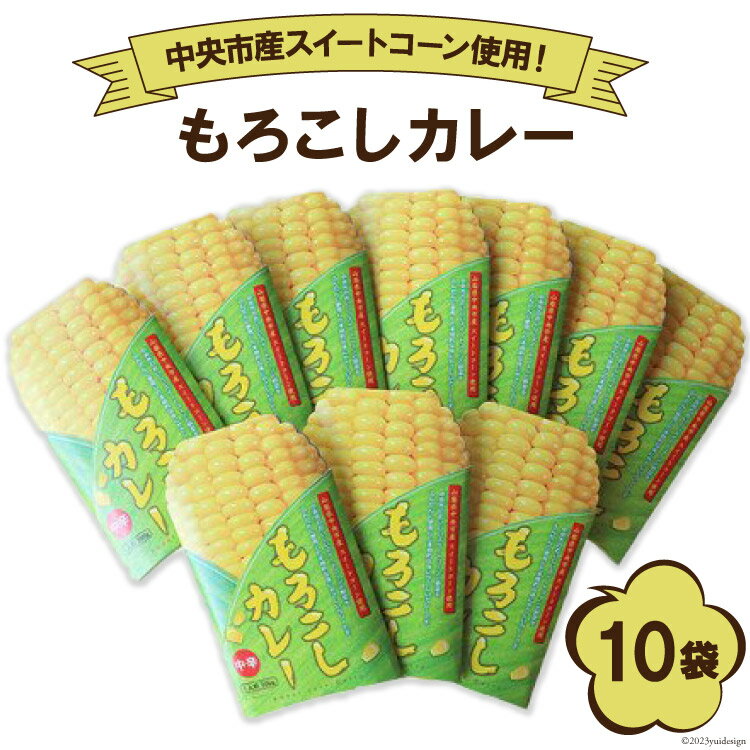 もろこしカレー 1人前×10袋 山梨県中央市産スイートコーン使用! / 道の駅とよとみ / 山梨県 中央市 