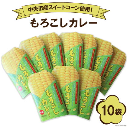 もろこしカレー 1人前×10袋 山梨県中央市産スイートコーン使用！ / 道の駅とよとみ / 山梨県 中央市 [21470623]