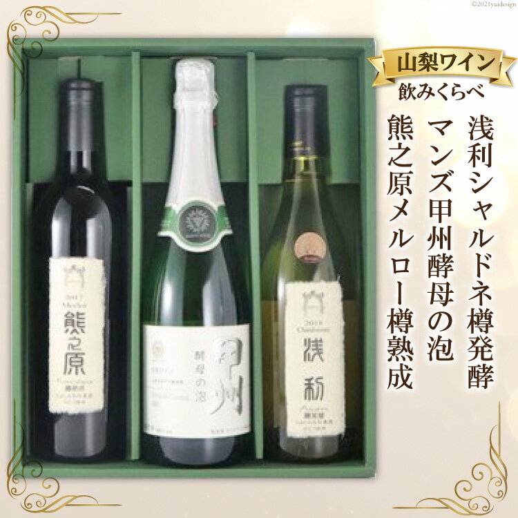 【ふるさと納税】ワイン 山梨ワイン 飲みくらべ 3本 セット [道の駅とよとみ 山梨県 中央市 21470724]...