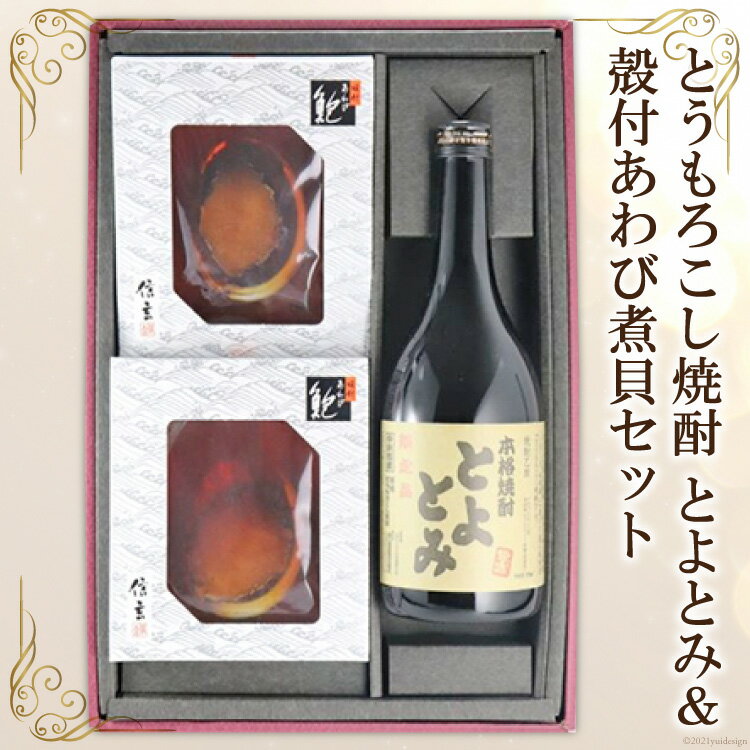 【ふるさと納税】とうもろこし焼酎33度「とよとみ」＆殻付あわび煮貝セット　【お酒・ワイン・魚介類・あわび・アワビ・鮑】[21470609]