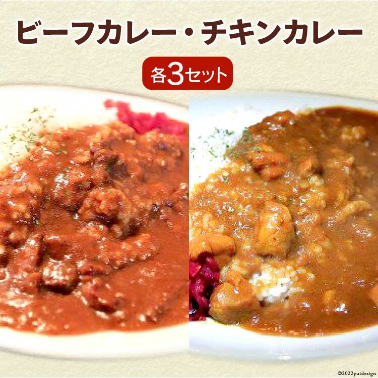 53位! 口コミ数「0件」評価「0」ビーフカレー & チキンカレー セット 各230g×3 計6袋 / French-Bulldog / 山梨県 中央市 [21470103] ･･･ 