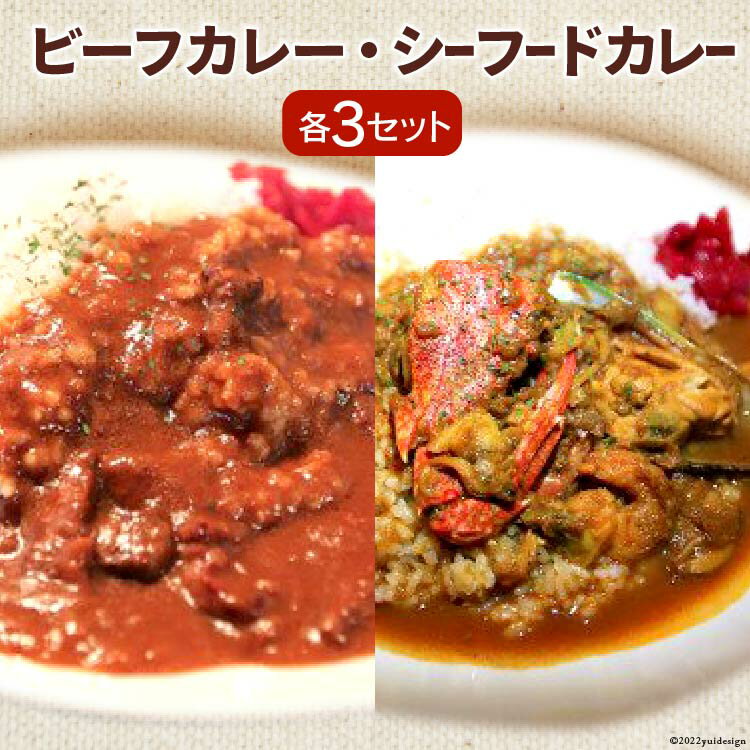 【ふるさと納税】ビーフカレー & シーフードカレー セット 各230g 3 計6袋 / French-Bulldog / 山梨県 中央市 [21470104] カレー ビーフ シーフード おかず