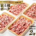 【ふるさと納税】【第14回銘柄ポークコンテスト最優秀賞】富士桜ポーク 小間切れ 500g×4 計2kg 15000円 1万5000円 / オギノ / 山梨県 中央市 国産 肉 お肉 豚肉 豚 ぶた ブタ ポーク 冷凍 こま切れ 小分け
