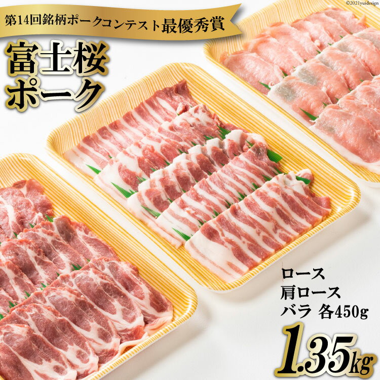 [第14回銘柄ポークコンテスト最優秀賞]富士桜ポーク 焼肉 食べ比べセット ロース & 肩ロース & バラ 各450g 計1.35kg / オギノ / 山梨県 中央市 [21470109] 国産 肉 豚肉 豚 ぶた ブタ ポーク 冷凍 焼き肉 BBQ