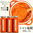 7位! 口コミ数「0件」評価「0」トマト塩糀 3本 トマト約10個を「ぎゅっ」と濃縮！　【野菜・トマト・ソース・トマト塩糀・とまと】