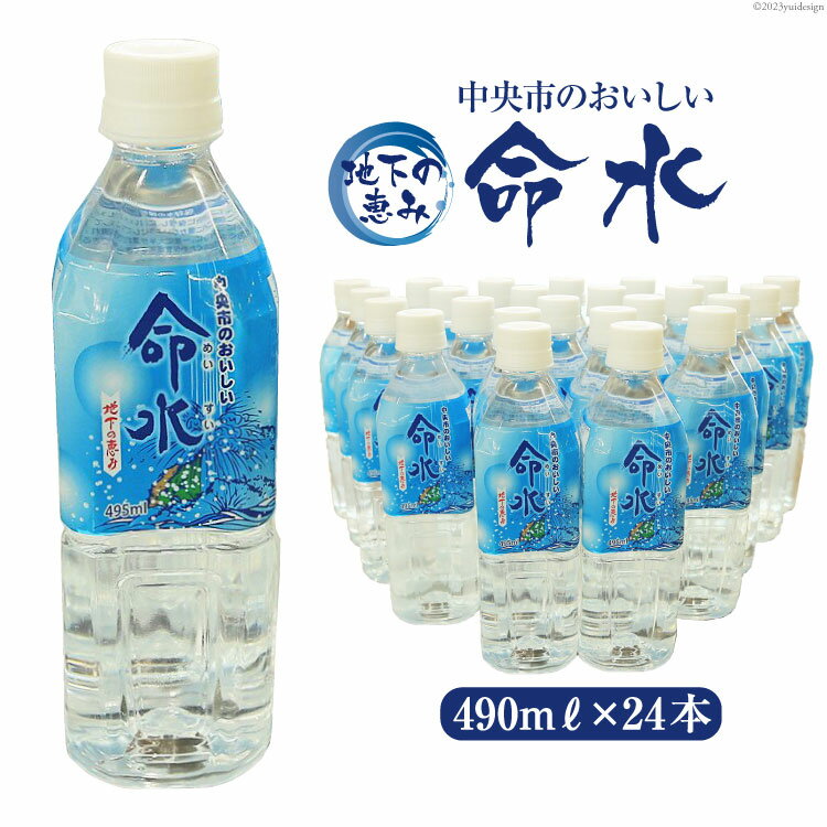 9位! 口コミ数「0件」評価「0」水 地下の恵み 中央市のおいしい命水 490ml×24本 [道の駅とよとみ 山梨県 中央市 21470140] 飲み物 飲料 ミネラルウォー･･･ 