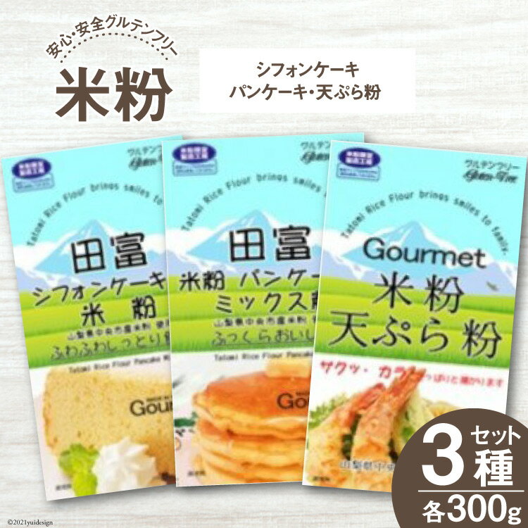 【ふるさと納税】山梨県産 米粉300g3種セット シフォンケーキ・パンケーキ・天ぷら粉 【シフォンケーキ・パンケーキ・天ぷら粉】