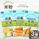 【ふるさと納税】山梨県産 米粉300g3種セット シフォンケーキ・パンケーキ・天ぷら粉 【シフォンケーキ・パンケーキ・天ぷら粉】