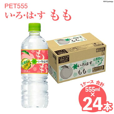 【ふるさと納税】PET555 い・ろ・は・す　もも