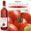 3位! 口コミ数「0件」評価「0」無添加 プレミアム トマト ジュース 720ml×1本 [農事組合法人 た・から 山梨県 中央市 21470346] トマトジュース とまと･･･ 