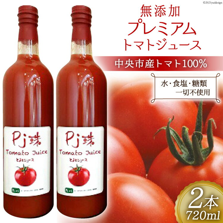 46位! 口コミ数「0件」評価「0」無添加 プレミアム トマト ジュース 720ml×2本 [農事組合法人 た・から 山梨県 中央市 21470347] トマトジュース とまと･･･ 