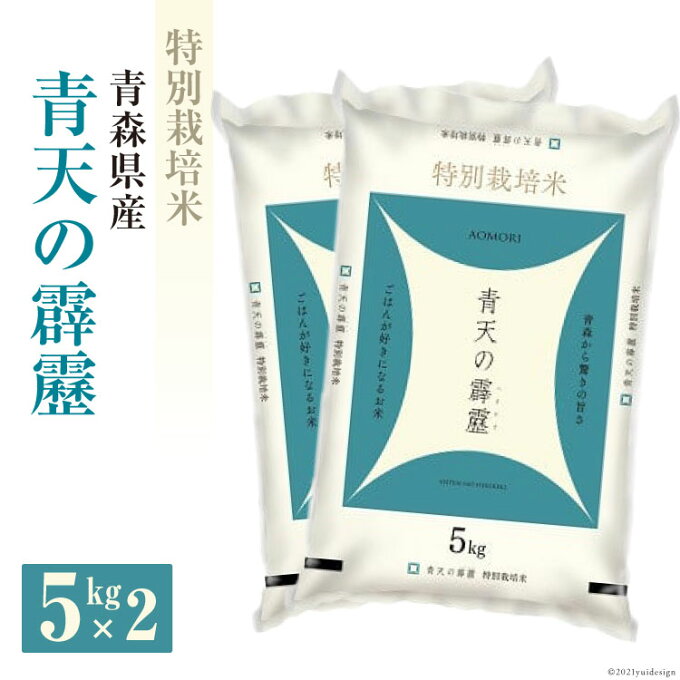 【ふるさと納税】特別栽培米青森県産青天の霹靂　5kg×2　【お米・青天の霹靂・10kg・米】