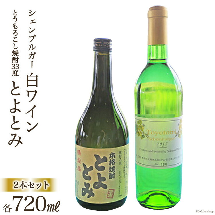 【ふるさと納税】ワイン 白 「シェンブルガー」 ＆ とうもろこし焼酎33度「とよとみ」 2本セット / 道の駅とよとみ / 山梨県 中央市 【お酒・ワイン・ロゼワイン・焼酎】 [21470608]