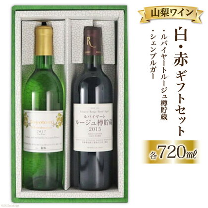 山梨 ワイン 白 赤 ギフトセット （各720ml）シェンブルガー&ルバイヤートルージュ樽貯蔵 / 道の駅とよとみ / 山梨県 中央市 【赤ワイン・白ワイン・お酒】[21470610]