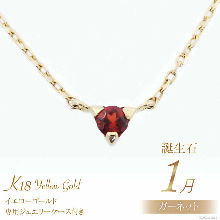 ネックレス 1月 誕生石 K18 イエローゴールド ガーネット アクセサリー ジュエリー プレゼント ギフト 贈りもの / 工房グリーム / 山梨県 中央市