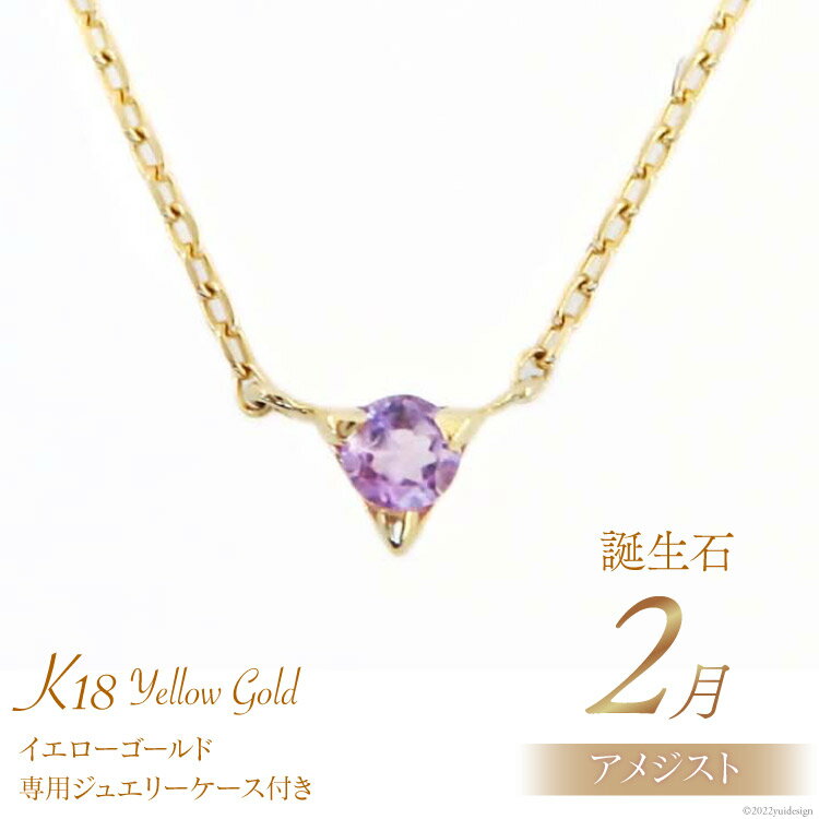 ネックレス 2月 誕生石 K18 イエローゴールド アメジスト アクセサリー ジュエリー プレゼント ギフト 贈りもの / 工房グリーム / 山梨県 中央市