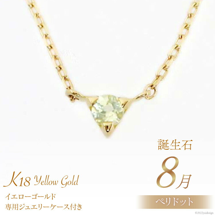 30位! 口コミ数「0件」評価「0」ネックレス 8月 誕生石 K18 イエローゴールド ペリドット アクセサリー ジュエリー プレゼント ギフト 贈りもの / 工房グリーム /･･･ 