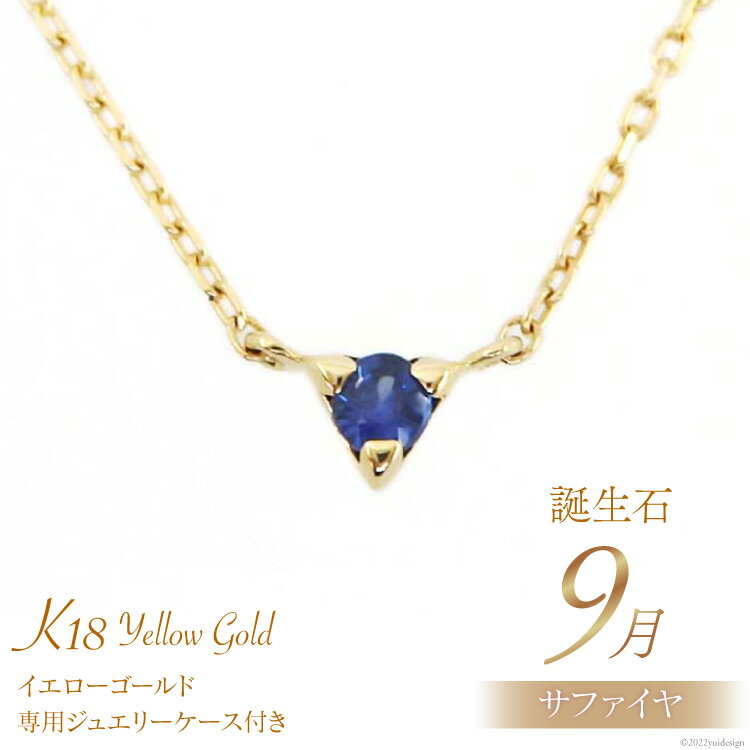 29位! 口コミ数「0件」評価「0」ネックレス 9月 誕生石 K18 イエローゴールド サファイヤ アクセサリー ジュエリー プレゼント ギフト 贈りもの / 工房グリーム /･･･ 