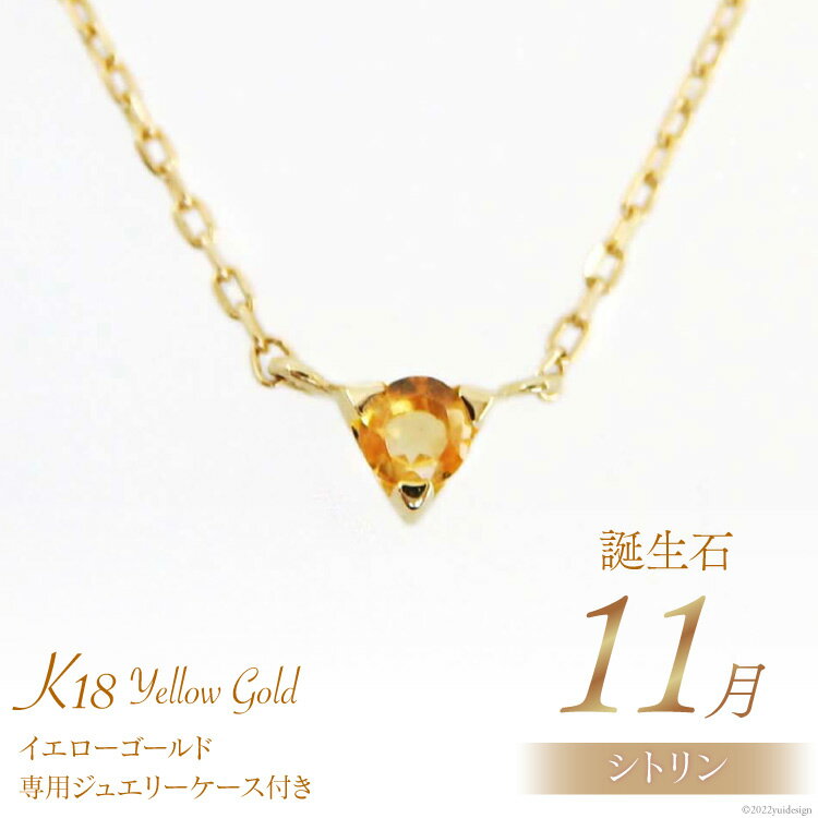 27位! 口コミ数「0件」評価「0」ネックレス 11月 誕生石 K18 イエローゴールド シトリン アクセサリー ジュエリー プレゼント ギフト 贈りもの / 工房グリーム /･･･ 