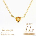 9位! 口コミ数「0件」評価「0」ネックレス 11月 誕生石 K18 イエローゴールド シトリン アクセサリー ジュエリー プレゼント ギフト 贈りもの / 工房グリーム /･･･ 