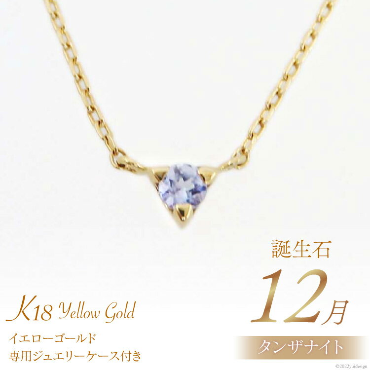 14位! 口コミ数「0件」評価「0」ネックレス 12月 誕生石 K18 イエローゴールド タンザナイト アクセサリー ジュエリー プレゼント ギフト 贈りもの / 工房グリーム･･･ 