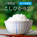 先行予約 お米 低農薬 低化学肥料 こしひかり 2kg《令和4年11月順次出荷》 井戸水使用 / まんなか農園 / 山梨県 中央市