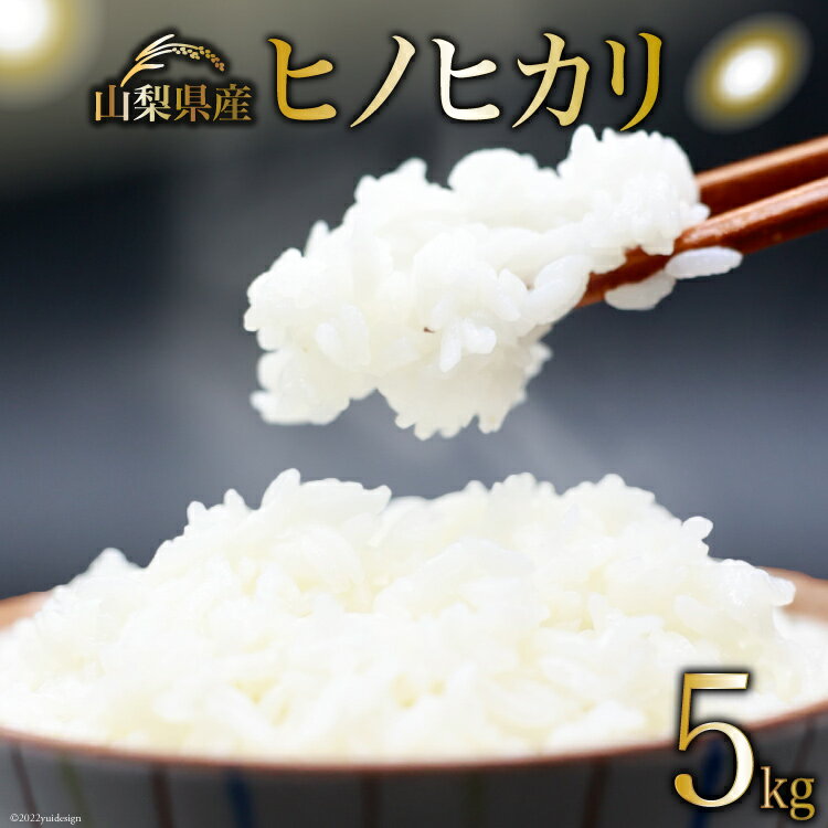 【ふるさと納税】米 山梨県産 ヒノヒカリ 5kg《11月後半?7月後半出荷》/ くぼ...