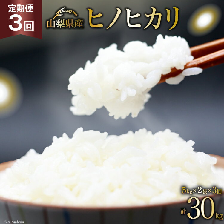 【ふるさと納税】定期便 米 山梨県産 ヒノヒカリ 5kg×2袋×3回 総計30kg《2022年11月後半から順次出荷》 / くぼたふぁ?む / 山梨県 中央市 [21470499]