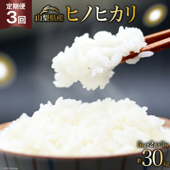 【ふるさと納税】定期便 米 山梨県産 ヒノヒカリ 5kg×2袋×3回 総計30kg《2022年11月後半から順次出荷》 / くぼたふぁ?む / 山梨県 中央市 [21470499]