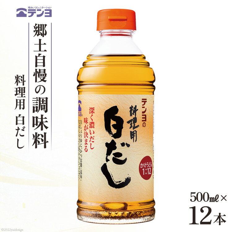 素材を生かす テンヨ 料理用 白だし お手頃サイズ 500ml×12本 調味料 出汁 だし / 武田食品 / 山梨県 中央市 